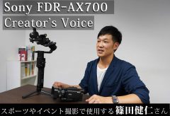 【Sony FDR-AX700 Creator’s Voice】 スポーツやイベント撮影で使用する篠田健仁さん