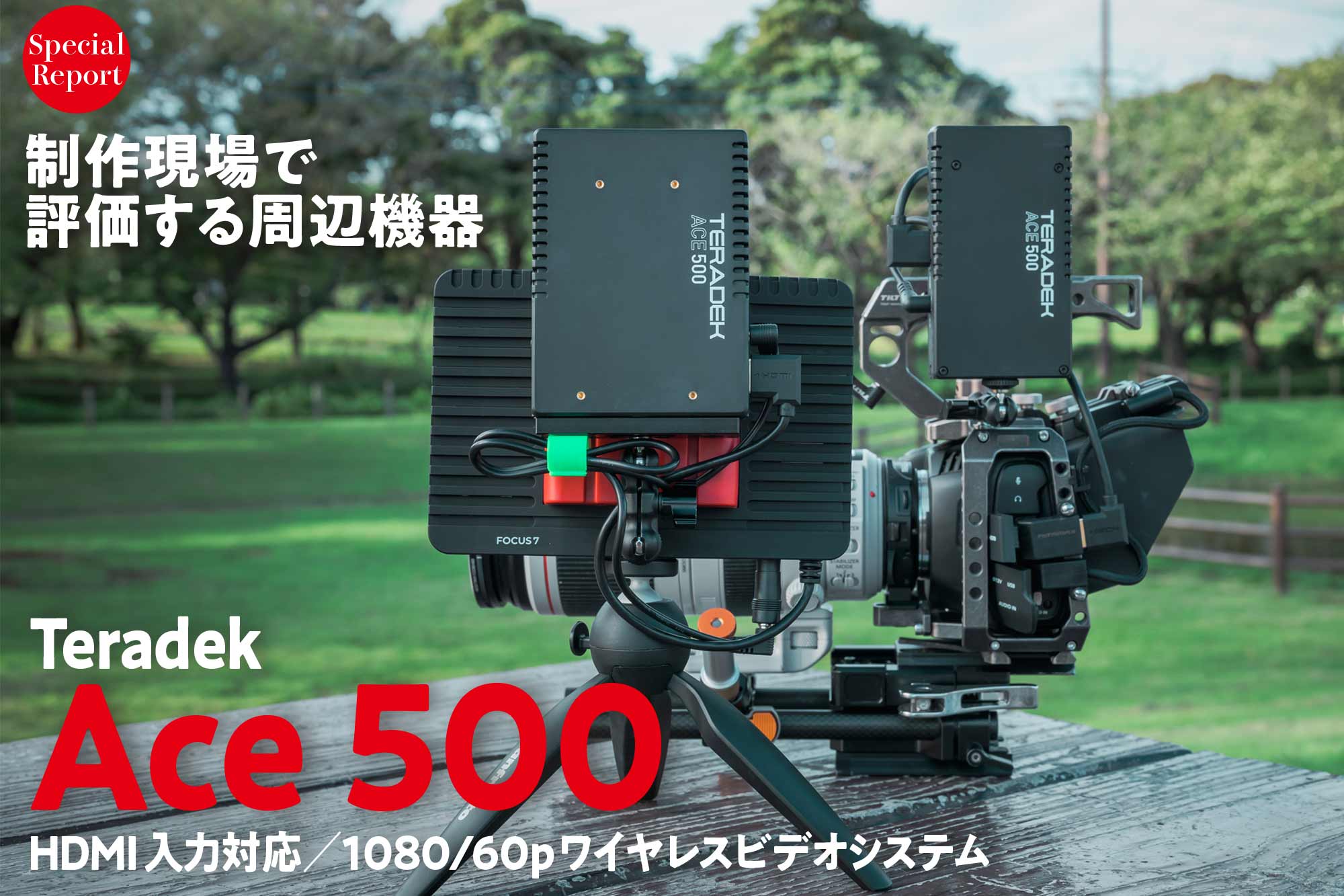 制作現場で評価する周辺機器〜『Ace 500』 HDMI入力対応／1080/60p 