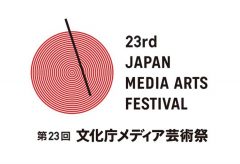 文化庁、「第23回文化庁メディア芸術祭 」作品募集を開始！新たにソーシャル・インパクト賞とU-18 賞を増設