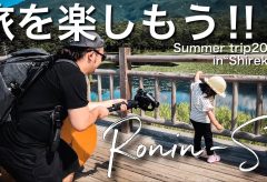 【Views】731『Ronin-SCで旅を楽しもう!!  ~夏旅2019知床編』3分24秒〜凛々しく歩く娘さんのなんと頼もしいことか。そしてそれに続くお父さんカメラ、さらにそれを追うお母さんカメラの多重構造