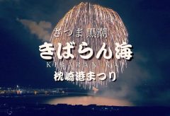 【Views】734『さつま黒潮きばらん海 枕崎港まつり2019』5分29秒〜構成と編集に作者の気概を感じる一作。そしてフィナーレの三尺球花火へとクレッシェンドしていく