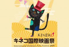 日本最大規模の子ども国際映画祭「27thキネコ国際映画祭」が11月１日〜５日に開催