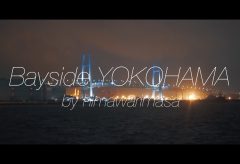 【Views】773『Bayside YOKOHAMA』1分25秒〜ソフトフォーカスで切り取られていく作者が見たYOKOHAMAの夜
