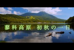 【Views】809『蓼科高原 初秋の一日』3分50秒〜季節のせめぎ合いを経て静かに黄色に色づき始めた秋の空気が伝わってきそう