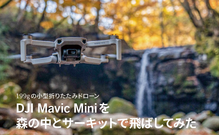 199gの小型折りたたみドローン DJI Mavic Miniを森の中とサーキットで飛ばしてみた | VIDEO SALON