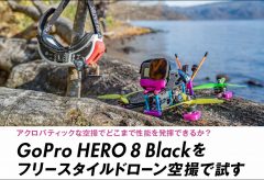 GoPro HERO 8 Blackを フリースタイルドローン空撮で試す