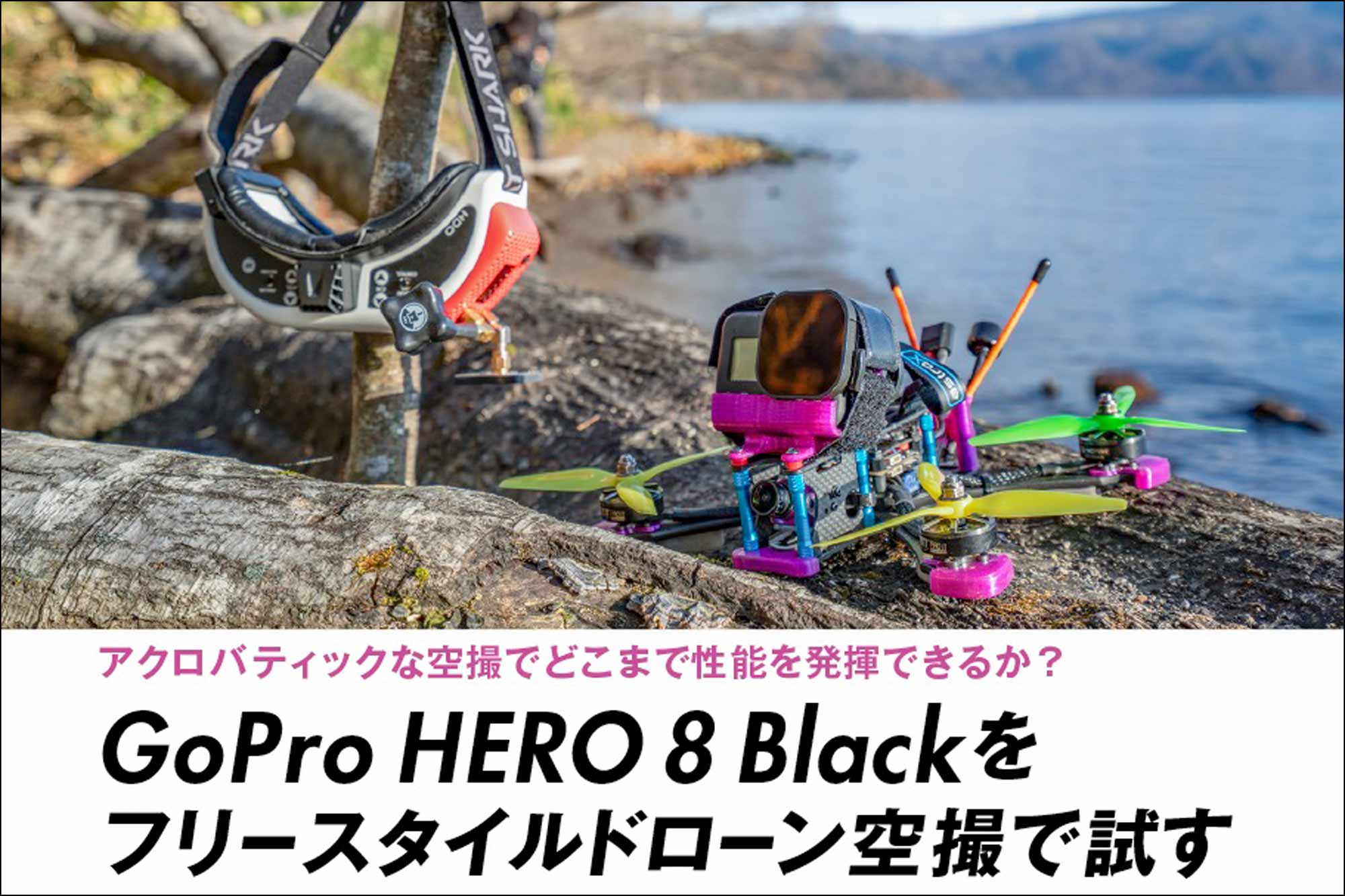 GoPro HERO 8 Blackを フリースタイルドローン空撮で試す | VIDEO SALON