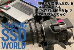 【SAMSUNG SSD WORLD】現場で多数使われている Samsung T5を “ポケシネ”とSIGMA fpで 改めて検証してみる