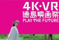 プラットイーズ、「 4K ・ VR 徳島映画祭 2019 」の受賞作品を発表