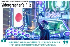 多様化する映像クリエイターの制作スタイルを訊く『Videographer’s File＜ビデオグラファーズ・ファイル＞』いとうたかとし