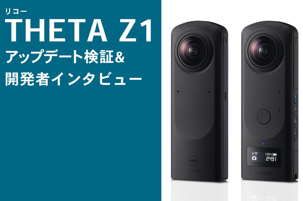 リコーtheta Z1 アップデート検証 開発者インタビュー ビデオsalon