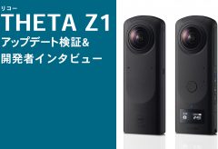 リコーTHETA Z1 アップデート検証 & 開発者インタビュー