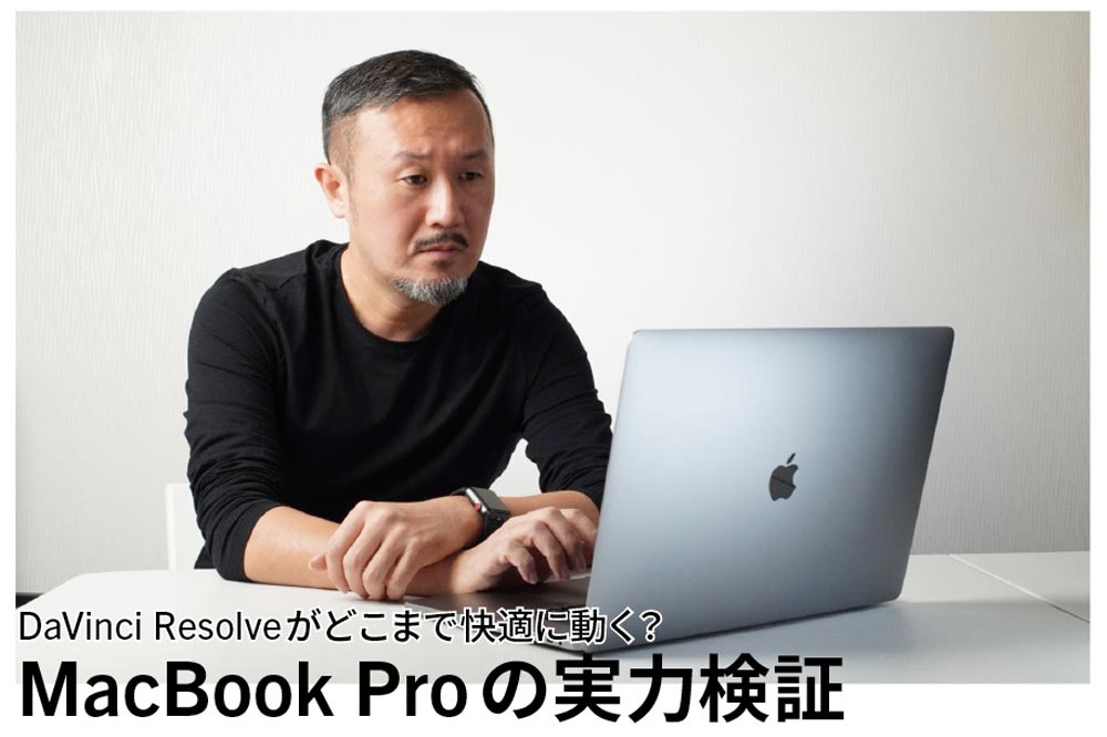 DaVinci Resolveがどこまで快適に動く？ MacBook Proの実力検証 ...