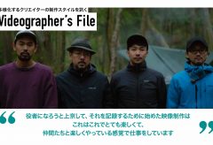 多様化する映像クリエイターの制作スタイルを訊く『Videographer’s File＜ビデオグラファーズ・ファイル＞』UW INC.