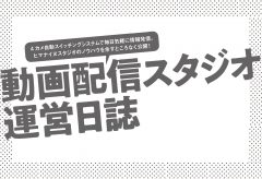 動画配信スタジオ 運営日誌　第18回 背景幕を使った ワンルームスタジオの構築