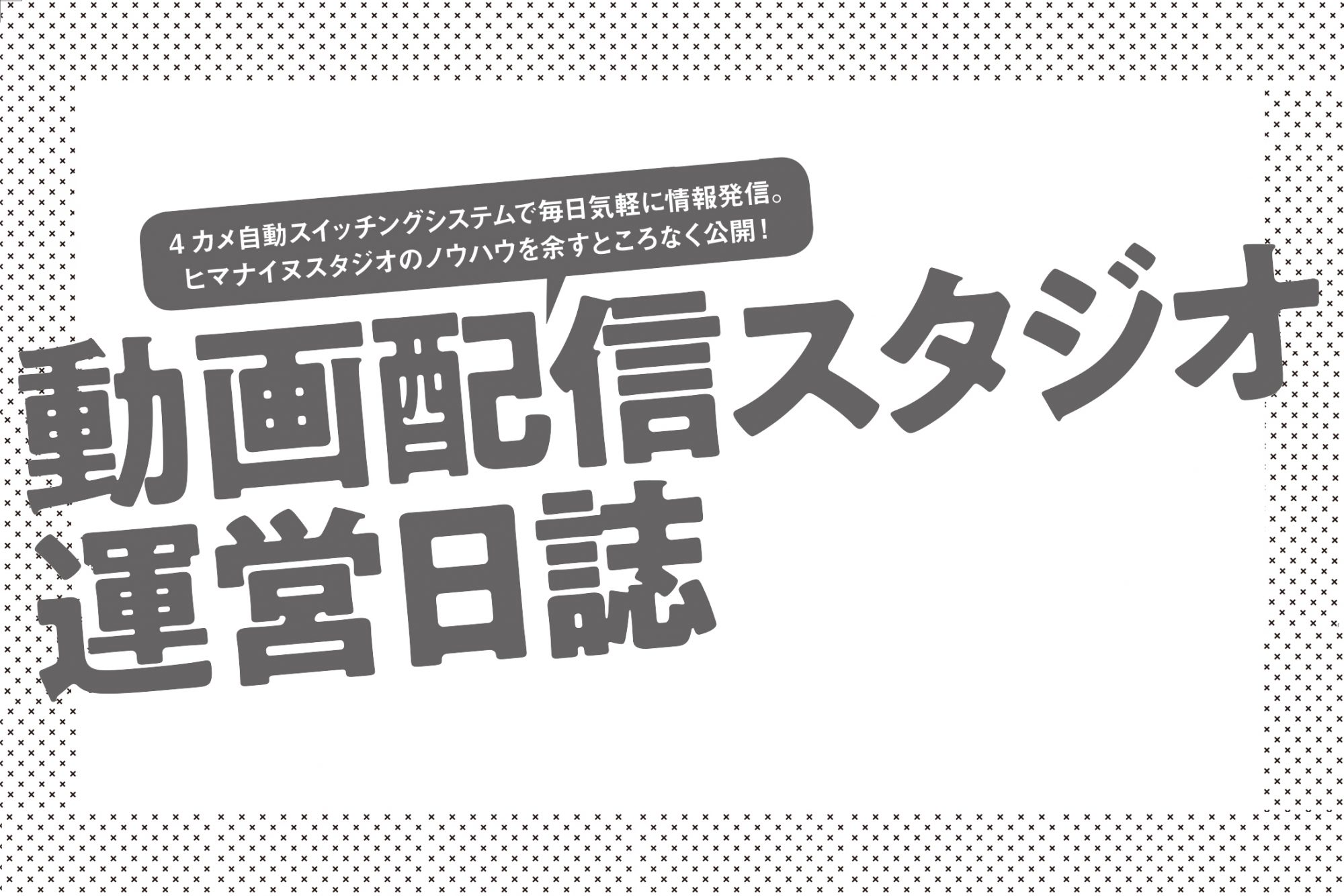 動画配信スタジオ 運営日誌 第19回 Atem Mini とgoogleスライドで作るライブタイトル Video Salon