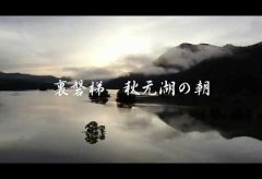 【Views】906『裏磐梯 秋元湖の朝』4分30秒〜湖に点在する小島も美しい空撮ドキュメント