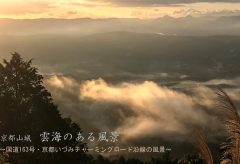 【Views】932『雲海のある風景 ～国道163号・京都いづみチャーミングロード沿線の風景～』3分54秒〜丹念に撮影されたアーティスティックな映像と、この地の紹介を両立させた新趣向のPR作品