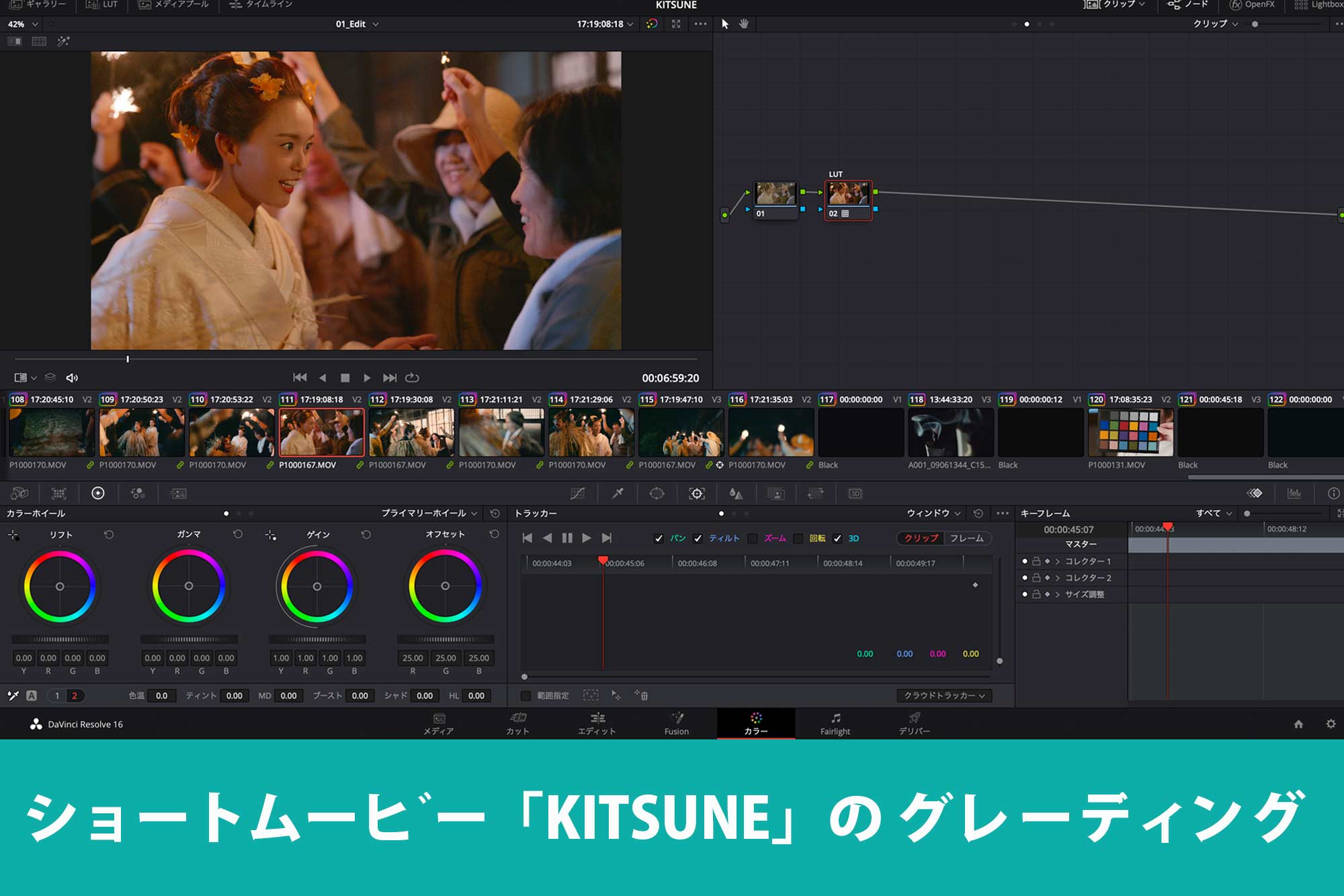 Mook カラーグレーディングワークフロー シネマカメラ 番外編 ショートムービー Kitsune のグレーディングワークフロー４つめのキーショットのグレーディングについて ビデオsalon