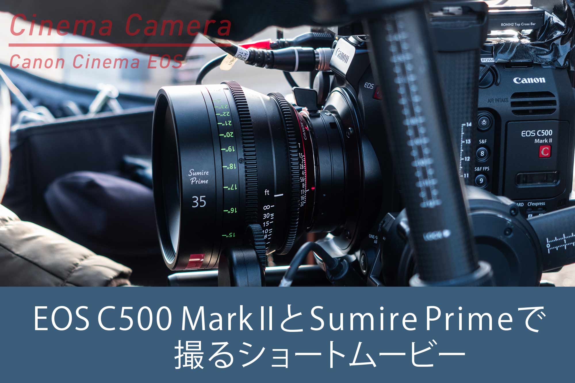 レポート】EOS C500 Mark IIと Sumire Primeで撮るショートムービー