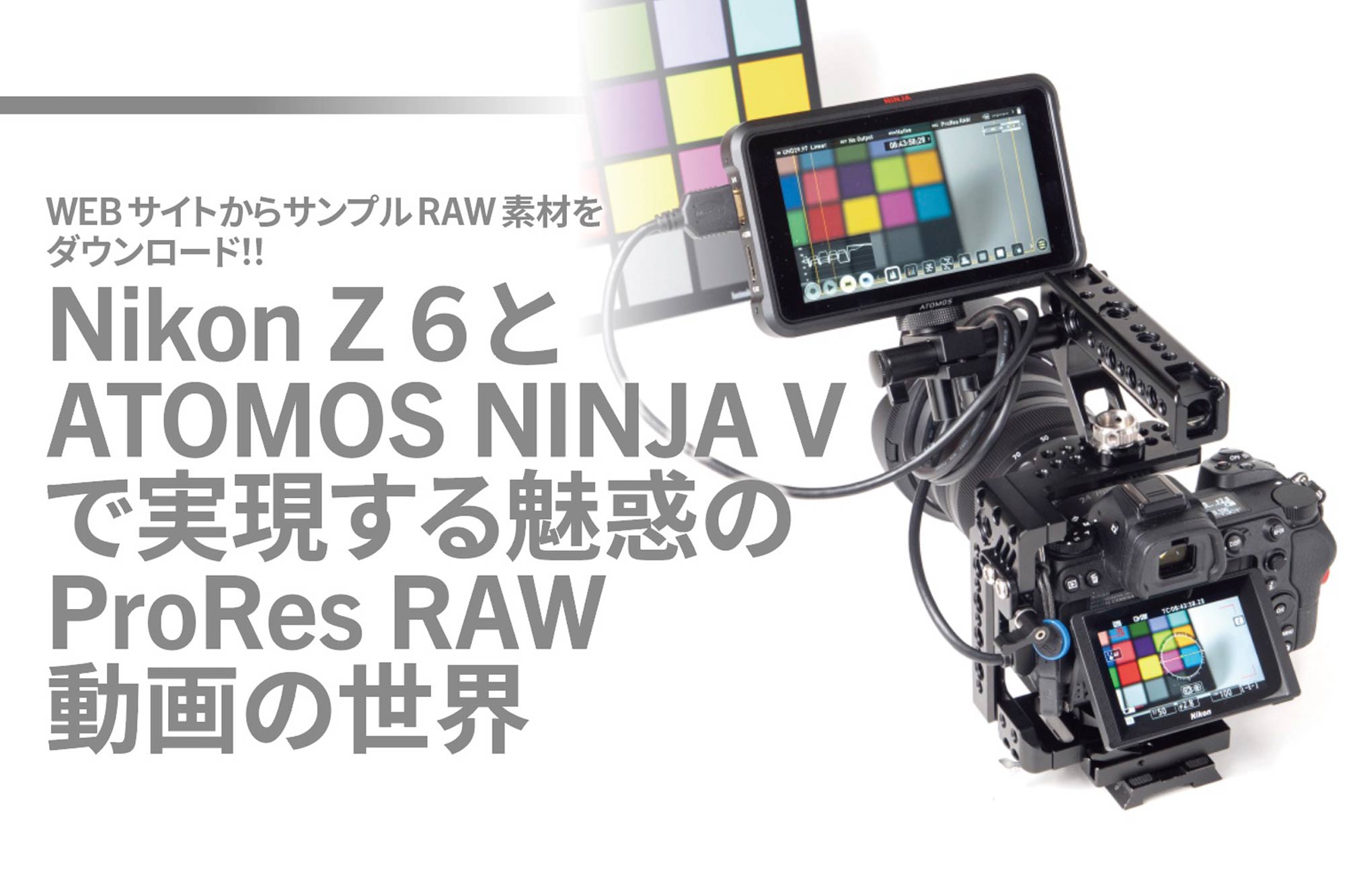 Nikon Z 6と ATOMOS NINJA V で実現する魅惑の ProRes RAW 動画の世界