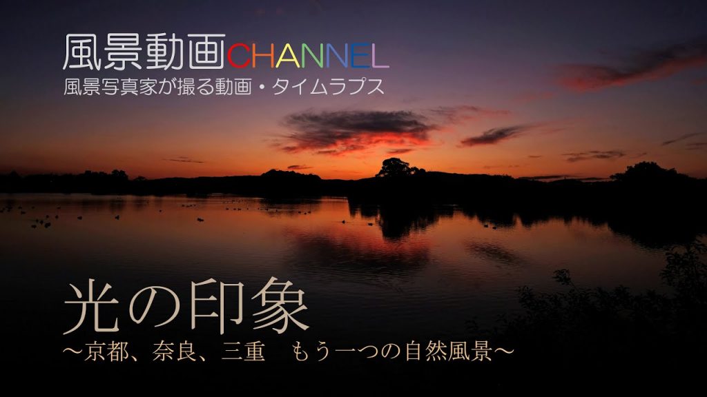 Views 985 Healing Scenes Gallery 光の印象 京都 奈良 三重 もう一つの自然風景 4分4秒 光 を巧みに使ってみたことのない風景を創出させたイメージスケッチムービー Video Salon