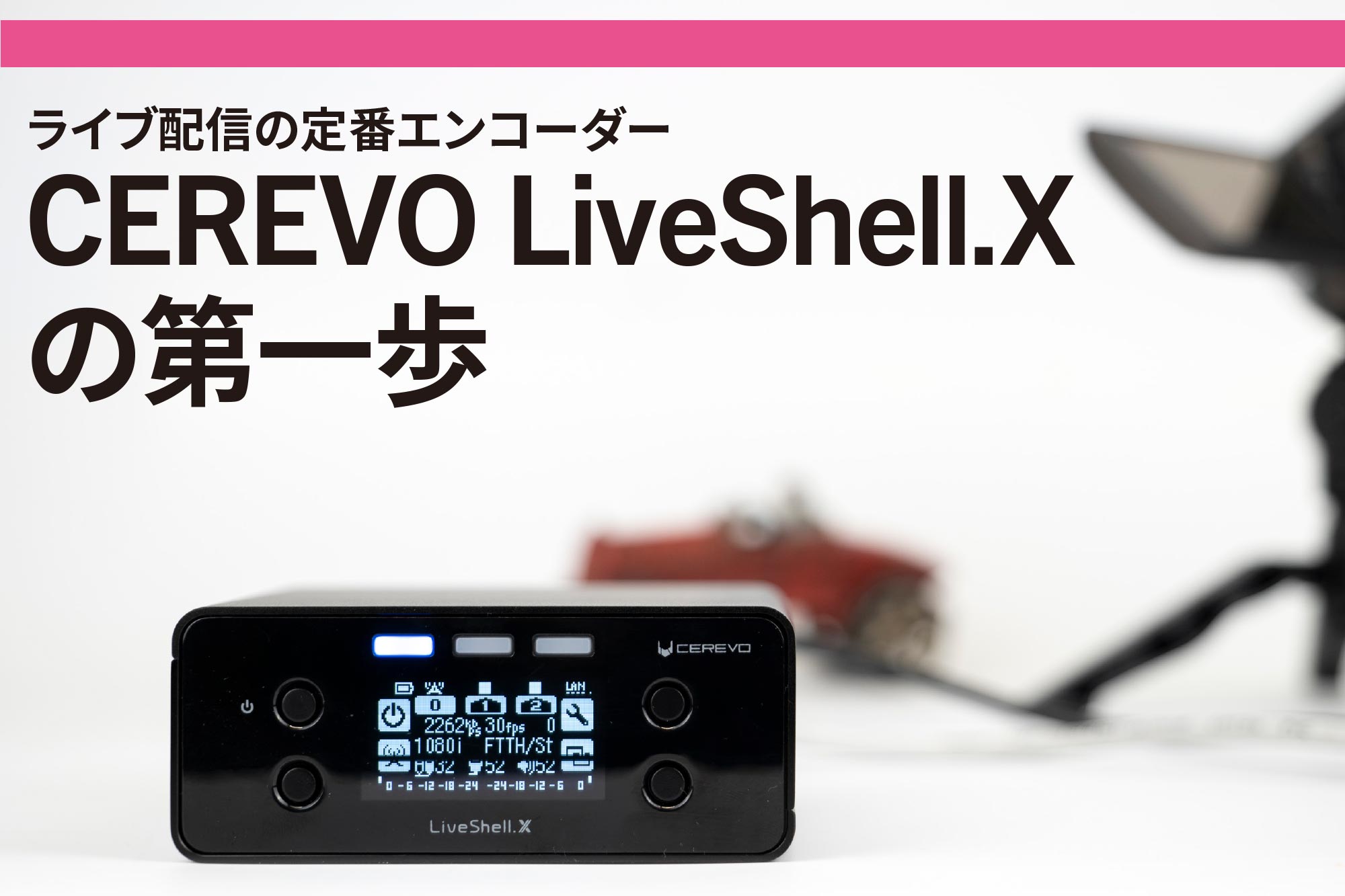 ライブ配信 関連記事】ライブ配信の定番エンコーダー CEREVO LiveShell ...