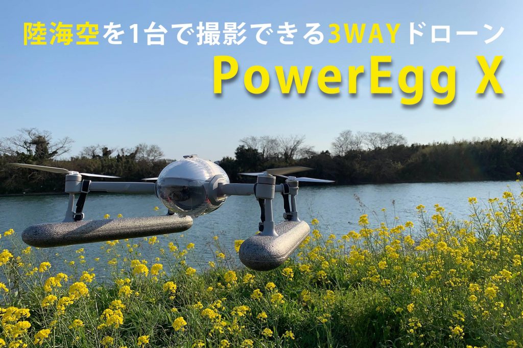 陸海空を1台で撮影できる3WAYドローン、PowerEgg Xを試す | VIDEO SALON