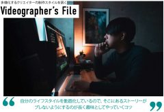 多様化する映像クリエイターの制作スタイルを訊く『Videographer’s File＜ビデオグラファーズ・ファイル＞』AUXOUT