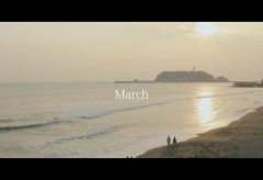 【Views】1027『”March” Music Video – BMPCC』4分7秒〜湘南の風景を舞台にちょっとセンチメンタルな雰囲気を誘う