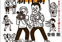 上田慎一郎監督も驚き『カメ止め！』撮影の赤裸々すぎる裏話！！「低予算の超・映画制作術『カメラを止めるな！』はこうして撮られた2020年4⽉30⽇発売！