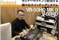 【ライブ配信 関連記事】セミナーやライブで配信する様々なスイッチングシステム〜 ローランド VR-50HD MK II、V-60HD