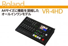 【ライブ配信 関連記事】A4サイズに機能を凝縮した オールインワンモデル〜 Roland VR-4HD