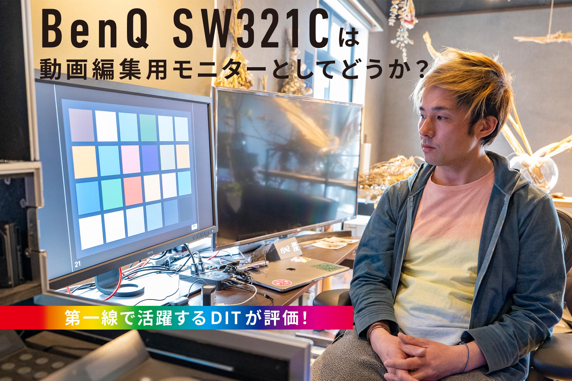 BenQ SW321Cは動画編集用モニターとしてどうか？第一線で活躍するDITが