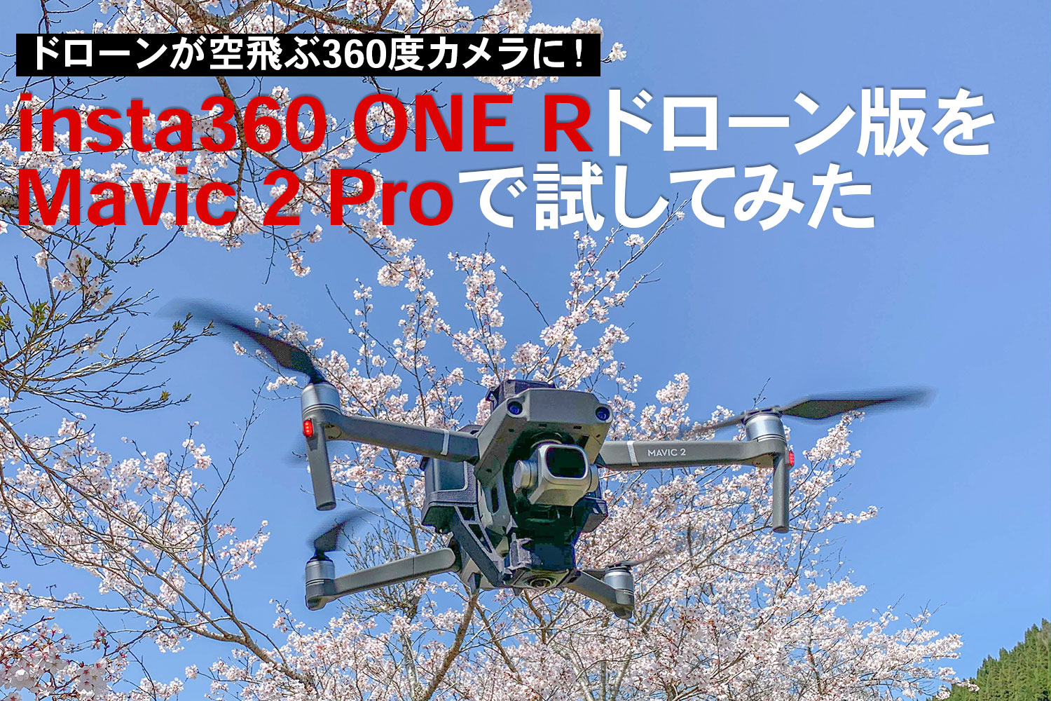 insta 360 one r ドローン 版　Mavic Pro 用　オマケ付き