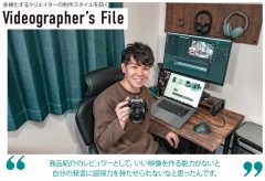 多様化する映像クリエイターの制作スタイルを訊く『Videographer’s File＜ビデオグラファーズ・ファイル＞』高澤けーすけ