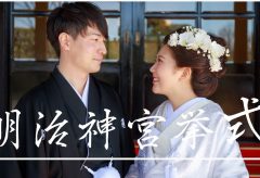 【Views】1055『Cinematic video -Wedding at 明治神宮-』5分42秒〜少し距離を置いて常に優しく見守るカメラが二人の想いを映し出していく
