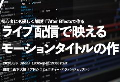 VIDEO SALON WEBINAR002「初心者にも優しく解説！ After Effectsで作るライブ配信で映えるモーションタイトルの作り方」