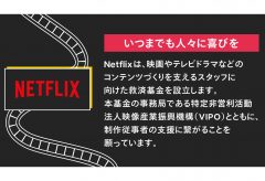Netflix、 映画・テレビドラマ制作従事者に10万円を支給。救済基金約1億円を拠出
