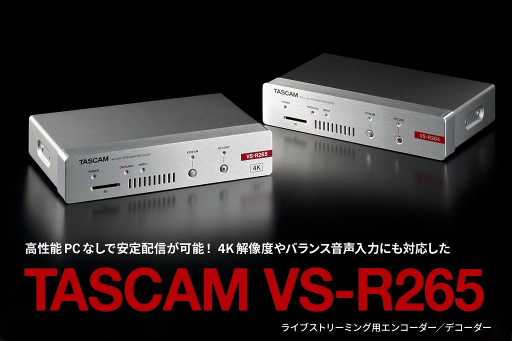 Tascamライブストリーミングエンコーダー Vs R265 で4k Live配信をしてみた Video Salon