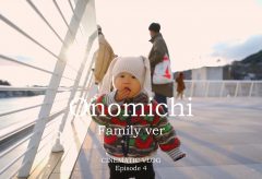 【Views】1094『Onomichi Family ver』3分19秒〜尾道への家族旅行をしたためた思い出ムービー