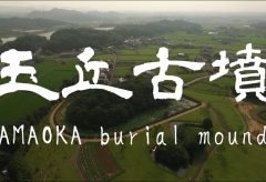 【Views】1098『玉丘古墳 -兵庫県加西市- 』2分35秒〜「根日女伝説」という物語が受け継がれ、季節豊かな表情を見せるスポットを撮影