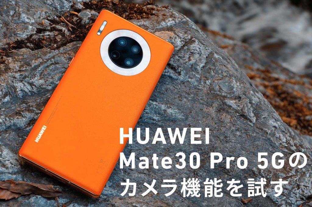 4K/60p、4K HDR＋に加え、驚異の最大7680fpsハイスピード撮影にも対応する5G対応スマートフォン！ HUAWEI Mate30