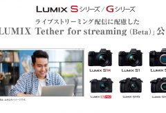 パナソニック、LUMIXがWEBカメラとして使える「 LUMIX Tether for streaming （Beta ）」を公開