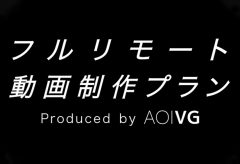 AOI Pro.、「フルリモート動画制作プラン」を6月より提供開始