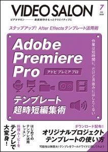 Adobe Premiere Pro テンプレートを使った時短編集について7月号で特集します ビデオsalon