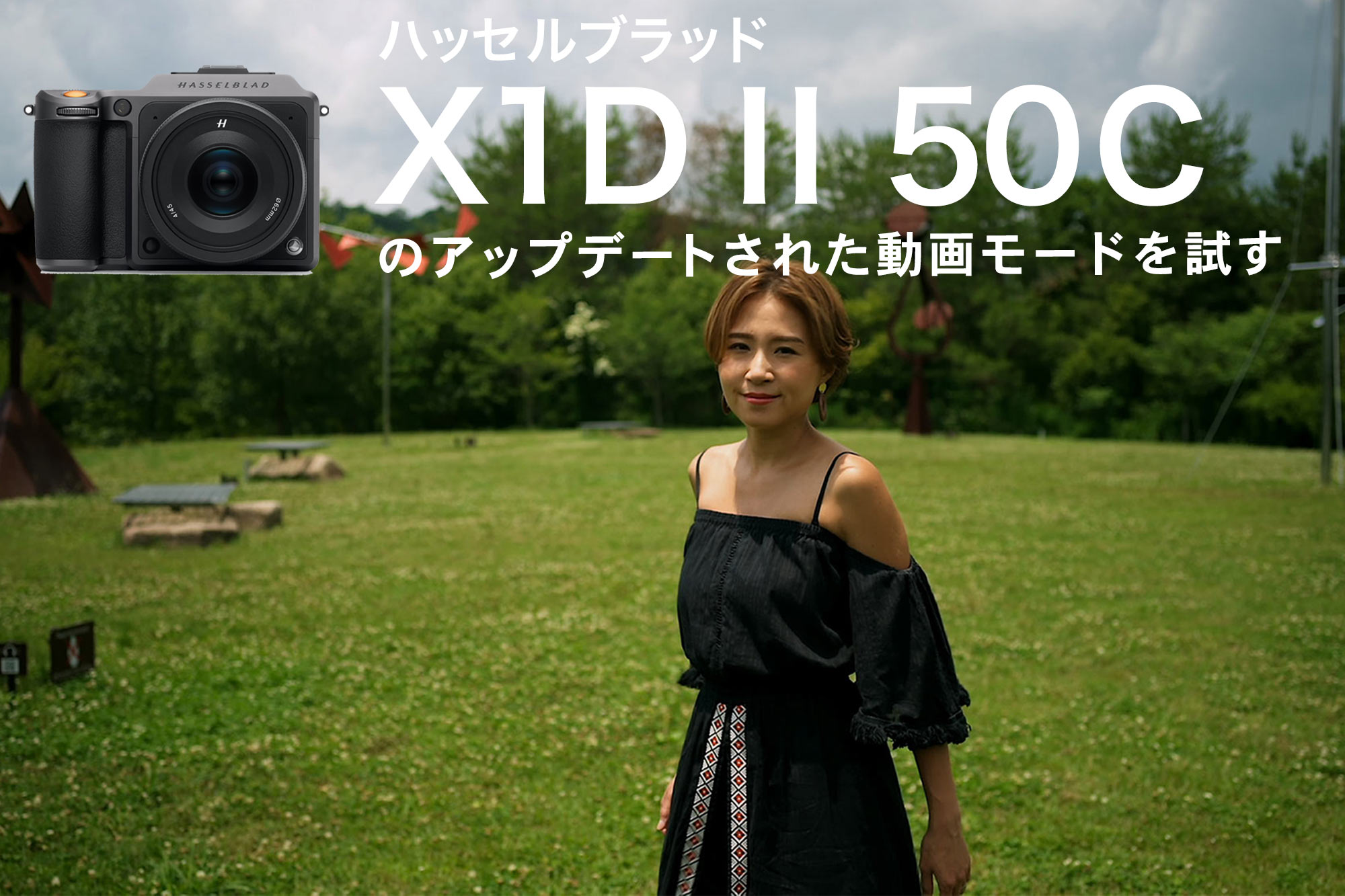 ハッセルブラッド X1D II 50Cのアップデートされた動画モードを試す | VIDEO SALON