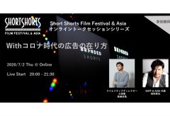 国際短編映画祭“SSFF&ASIA”主催、別所哲也×高崎卓馬のオンライントークセッションが7月2日に開催