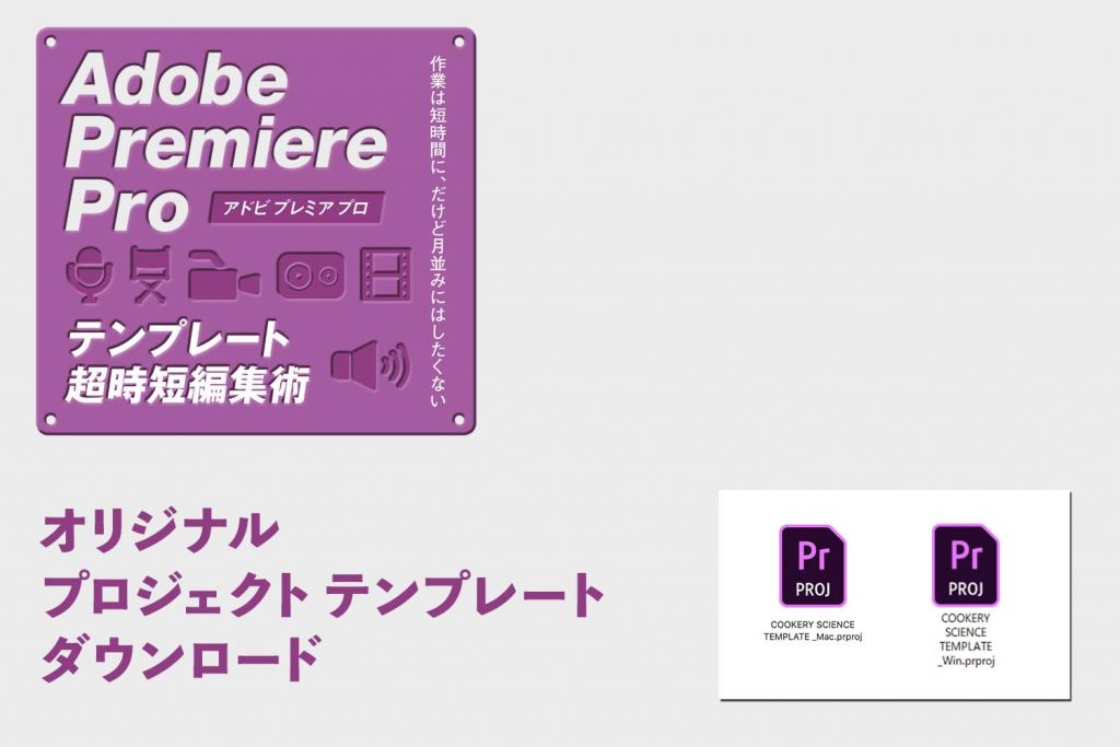 Adobe Premiere Pro テンプレート超時短編集術 オリジナルプロジェクトテンプレートのダウンロード ビデオsalon