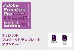 保護中: Adobe Premiere Pro テンプレート超時短編集術　オリジナルプロジェクトテンプレートのダウンロード